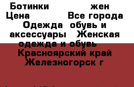 Ботинки Dr.Martens жен. › Цена ­ 7 000 - Все города Одежда, обувь и аксессуары » Женская одежда и обувь   . Красноярский край,Железногорск г.